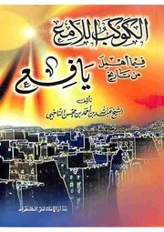 الكوكب اللامع في ما أهمل من تاريخ
