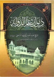 ديوان شاعر الدولة الشيخ عبدالله