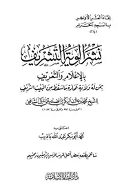 نشر ألوية التشريف لابن علان تحقيق محمد باذيب
