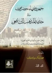 الاباضية في حضرموت بقلم د. محمد أبوبكر باذيب