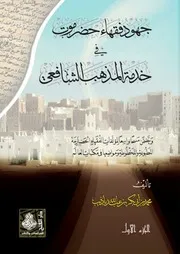 مذهب المهاجر احمد بن عيسى بقلم باذيب