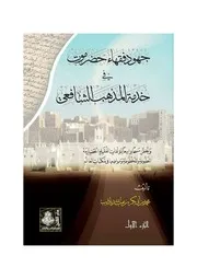 ترجمة الشافعي الصغير عبدالله بن عمر بامخرمة ت 972 بقلم محمد باذيب
