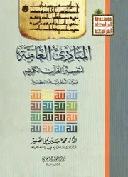 المبادئ العامة لتفسير القرآن الكريم بين النظرية والتطبيق - محمد حسين علي الصغير