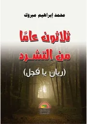 ثلاثون عامًا من التشرد تأليف محمد إبراهيم مبروك