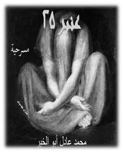 عنبر 25