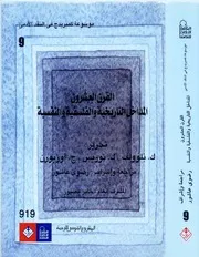 موسوعة كمبريدج في النقد الأدبي - المجلد 9 - القرن العشرون - المداخل التاريخية والفلسفية والنفسية