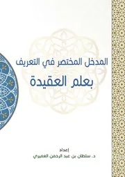 المدخل المختصر في التعريف بعلم العقيدة