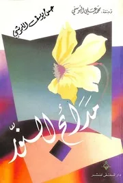 مدائح النور مختارات من الشعر اليوناني