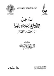 المداخل إلى آثار شيخ الإسلام ابن تيمية