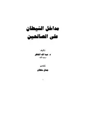 مداخل الشيطان على الصالحين