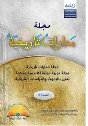 العدد الأول مجلة مدارات تاريخية