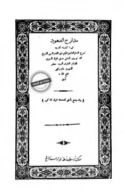مدارج الصعود إلى اكتساء البرود - محمد نووي البنتني