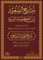 مدارج الصعود شرح مولد البرزنجي للشيخ محمد نووي البنتني الجاوي