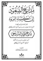 مدارج الصعود إلى اكتساء البرود غير ملون