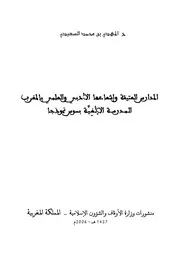 المدارس العتيقة وإشعاعها الأدبي والعلمي بالمغرب - المهدي السعيدي