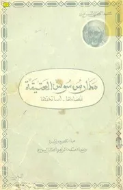 مدارس سوس العتيقة - المختار السوسي