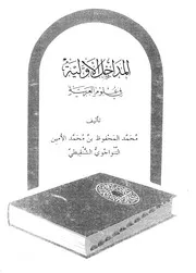 المداخل الاولية في علوم العربية للشيخ محمد المحفوظ بن محمد الأمين التنواجوي الشنقيطي