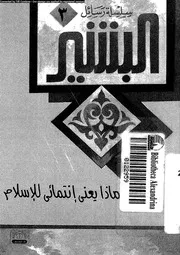 ماذا يعني انتمائي للإسلام
