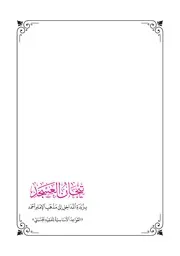 تيجان العسجد بزبدة المداخل إلى مذهب الإمام أحمد / القواعد الأساسية للفقيه الحنبلي - منصور بن ناصر الخالدي