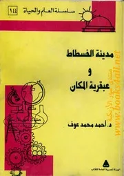 مدينة الفسطاط وعبقرية المكان - أحمد محمد عوف