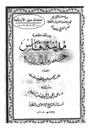 مدينة فاس في عصر المرابطين والموحدين (رسالة دكتوراه) - علي محمود عبد اللطيف الجندي