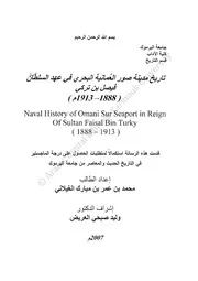 تاريخ مدينة صور العُمانية البحري في عهد السلطان فيصل بن تركي 1888-1913م