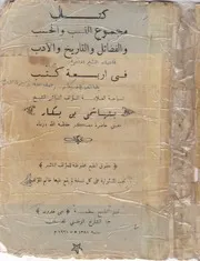 كتاب مجموع النسب والحسب والفضائل والتاريخ والأدب في أربعة كتب