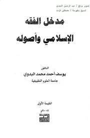 مدخل الفقه الإسلامي وأصوله