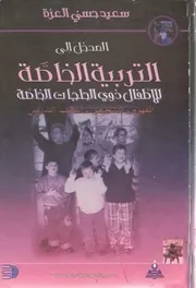 لأول مرة: المدخل إلى التربية الخاصة للأطفال ذوي الحاجات الخاصة - سعيد حسني العزة