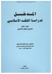 المدخل لدراسة الفقه الاسلامي - د. عبد السلام أحمد فيغو