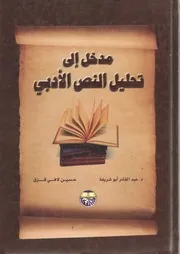 لأول مرة: مدخل إلى تحليل النص الأدبي - د.عبد القادر أبو شريفة ، حسين لافي قزق