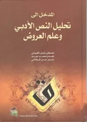 لأول مرة: مدخل إلى تحليل النص الأدبي وعلم العروض - مصطفى الكسواني، زهدي عيد، حسين قطناني