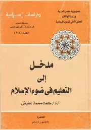 مدخل إلى التعليم فى ضوء الإسلام - طلعت محمد عفيفى