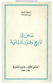 مدخل إلى تاريخ وفنون الشاوية - الملتقى الأول لفنون الشاوية بسطات سنة 1989