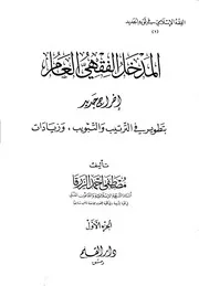 المدخل الفقهي العام - مصطفي أحمد الزرقا