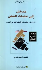 مدخل إلى عتبات النص - دراسات في مقدمات النقد العربي القديم - عبد الرزاق بلال