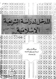 المدخل لدراسة الشريعة الإسلامية للعلامة عبد الكريم زيدان ط عمر