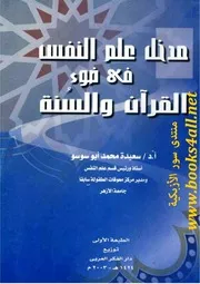 مدخل علم النفس في ضوء القرآن والسنة - سعيدة محمد أبو سوسو