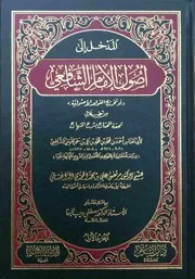 المدخل إلى أصول الإمام الشافعي