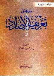 ظواهر لغوية: مدخل تعريف الأضداد - حسين نصار