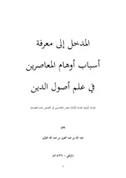 المدخل إلى معرفة أسباب أوهام المعاصرين في علم أصول الدين - عبد الله الغِزِّي