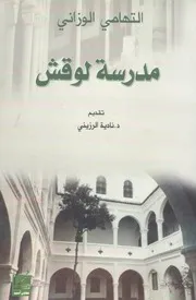 مدرسة لوقش - التهامي الوزاني