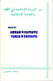 دور المدرسة الإباضية في الفقه والحضارة الإسلامية