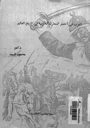 العرب في أخطر المعارك الحربية في تاريخ العالم