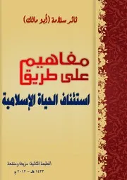 مفاهيم على طريق استئناف الحياة الاسلامية