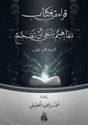 كتاب قراءة في كتاب مفاهيم ينبغي أن تصحح - إعداد الشيخ/ محمد بن محمود البحطيطي