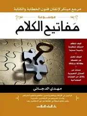 موسوعة مفاتيح الكلام - مهدي الدجاني