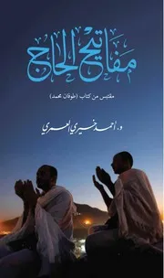 مفاتيح الحاج د.أحمد خيري العمري