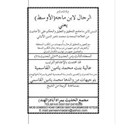 الرجال لابن ماجه الأوسط مع حكم الألباني والتحقيق من موسوعة رجال الكتب التسعة وتهذيب الكمال للمزي- المجلد الثالث