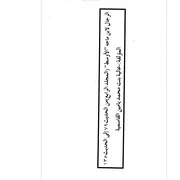 الرجال لابن ماجه الأوسط مع حكم الألباني ومع التحقيق والتعريف بالرجال - المجلد الرابع